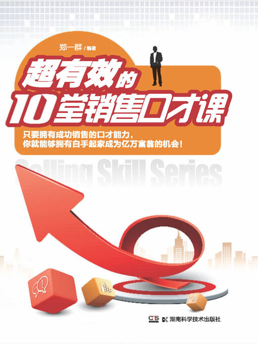 Cover image for 超有效的10堂销售口才课